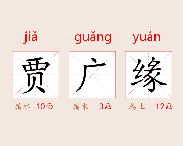 贾广缘