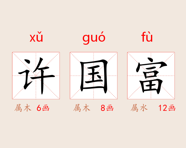 许国富