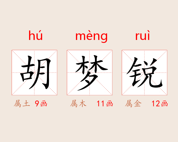 胡梦锐