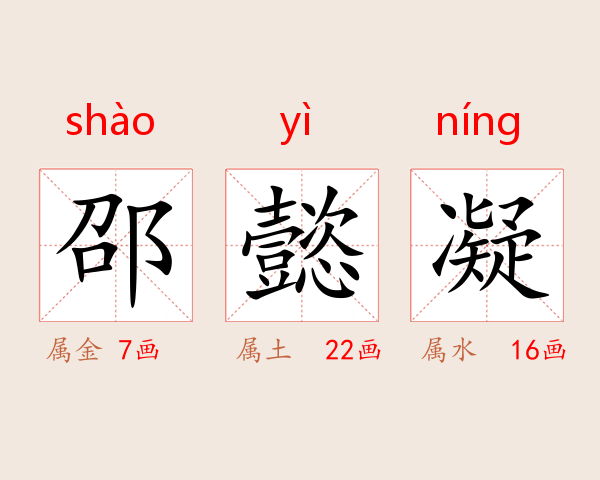邵懿凝