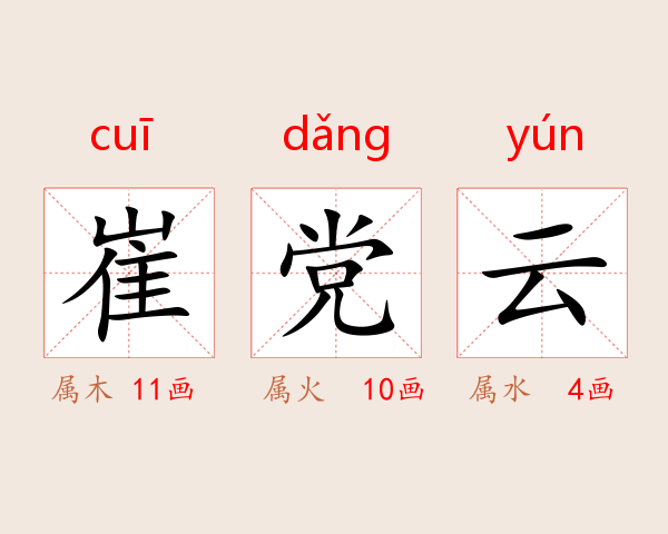 崔党云