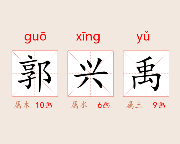 郭兴禹