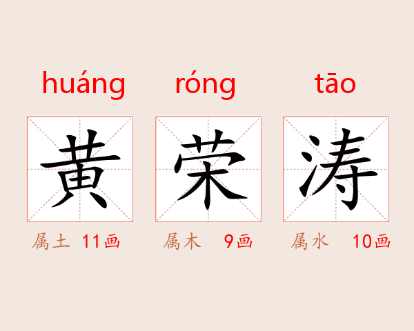 黄荣涛