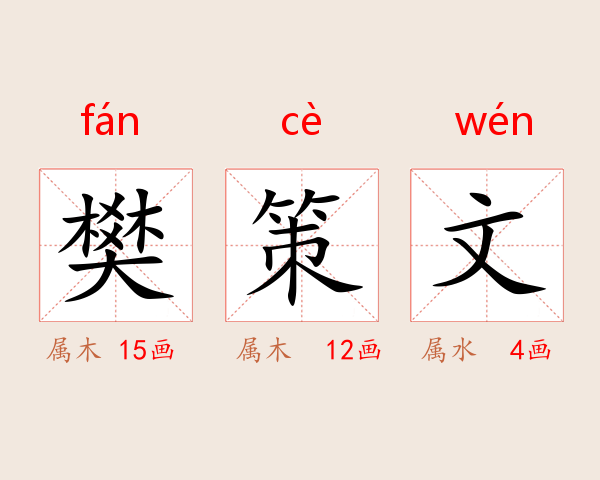 樊策文