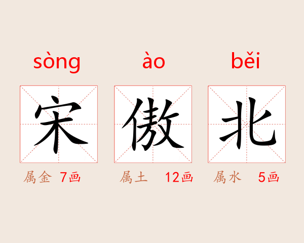 宋傲北