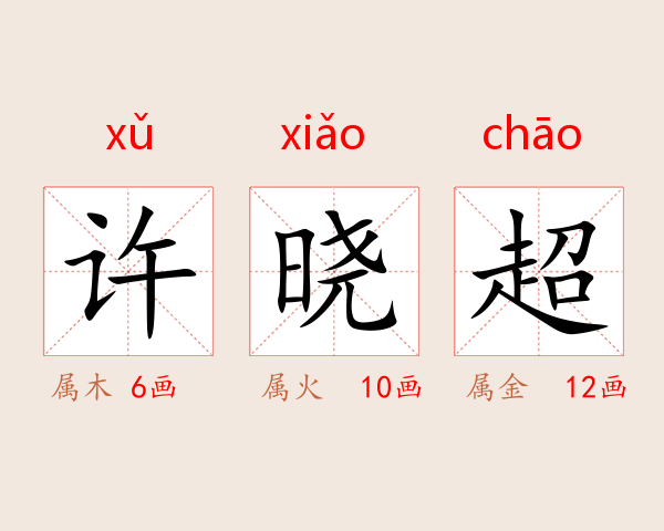 许晓超