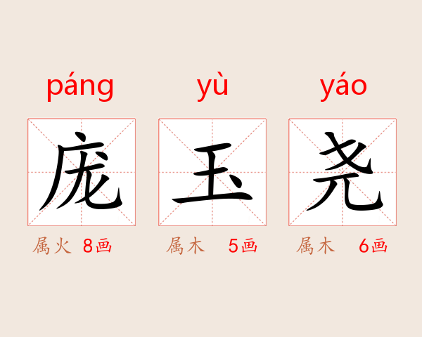 庞玉尧
