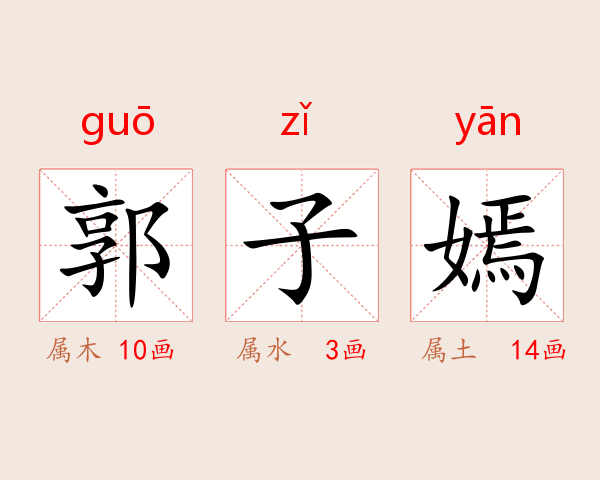 郭子嫣