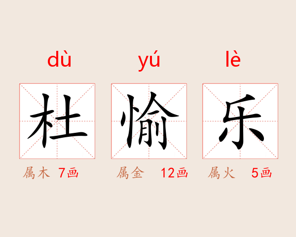 杜愉乐