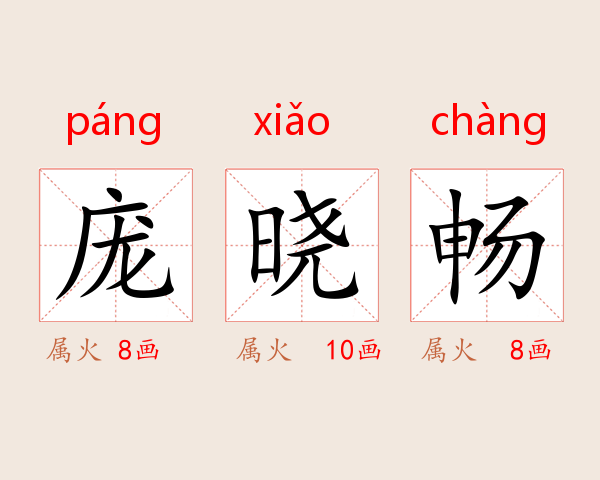 庞晓畅