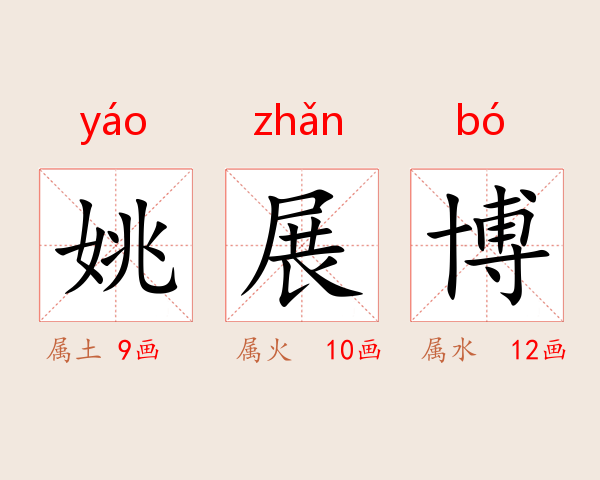 姚展博
