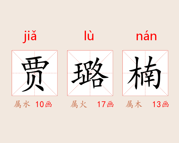 贾璐楠