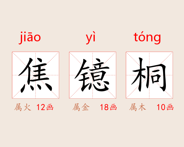 焦镱桐