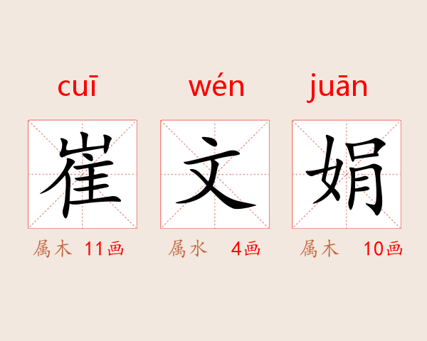 崔文娟