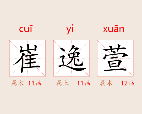 崔逸萱