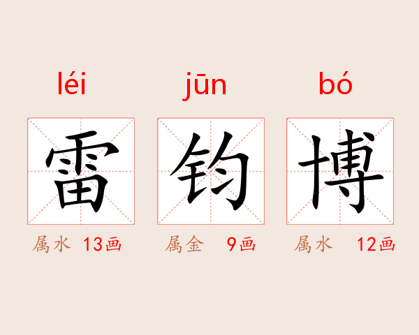 雷钧博