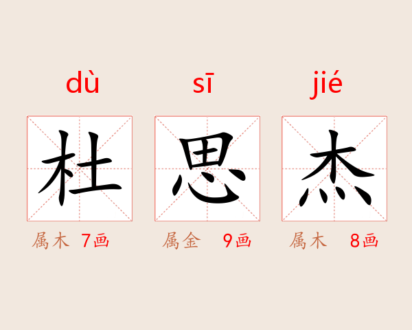 杜思杰