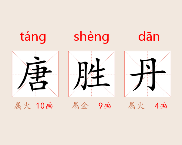 唐胜丹