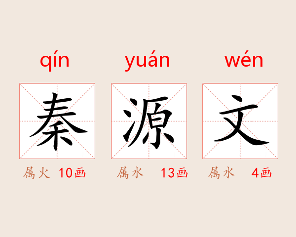 秦源文