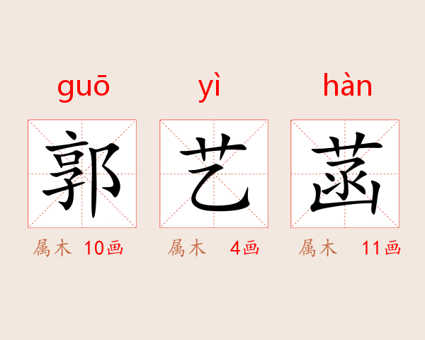 郭艺菡