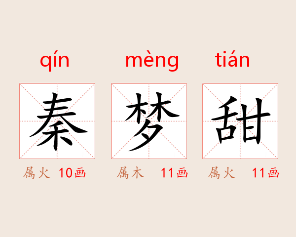 秦梦甜