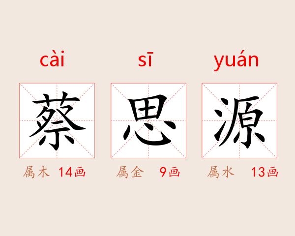 蔡思源