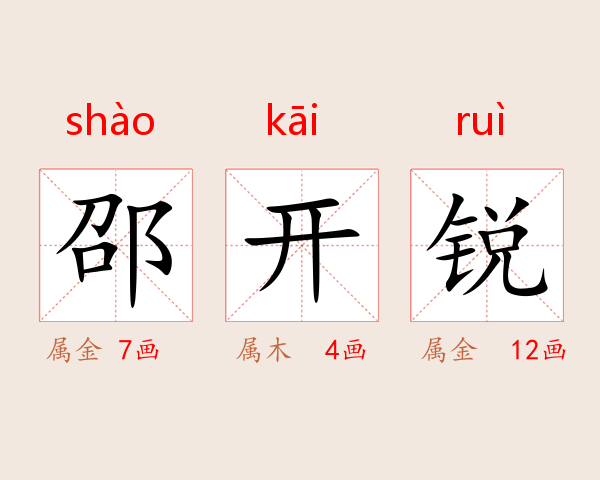 邵开锐