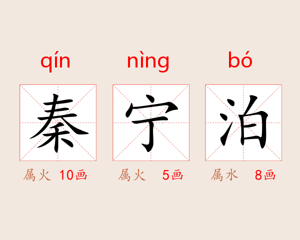 秦宁泊