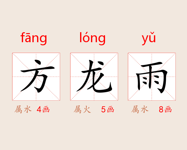方龙雨