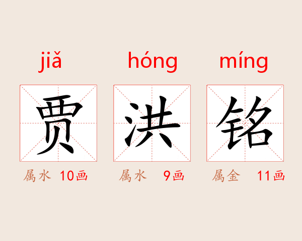 贾洪铭