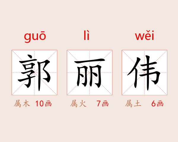 郭丽伟