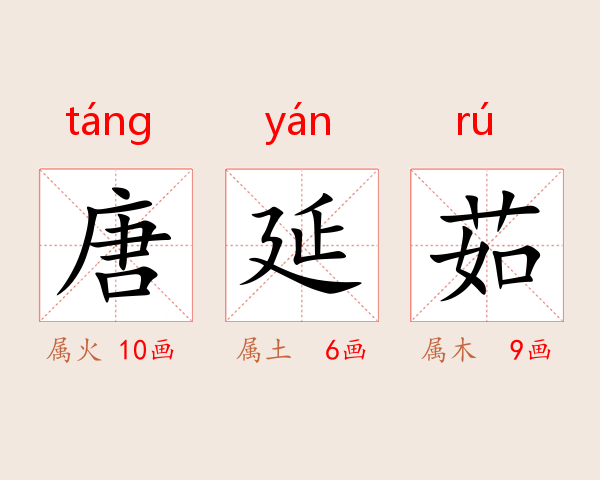 唐延茹