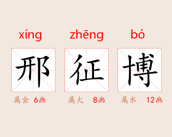 邢征博