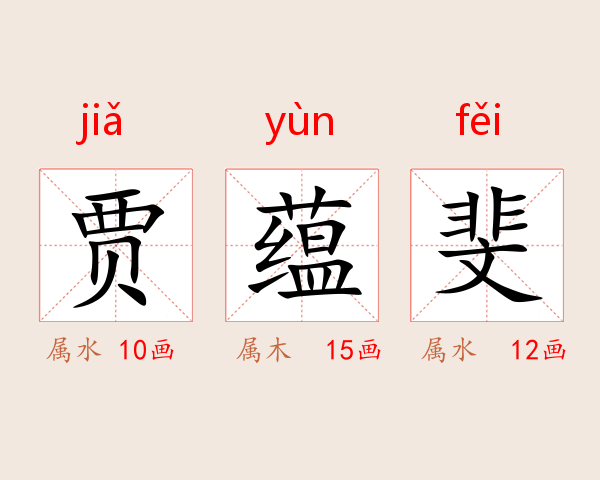 贾蕴斐