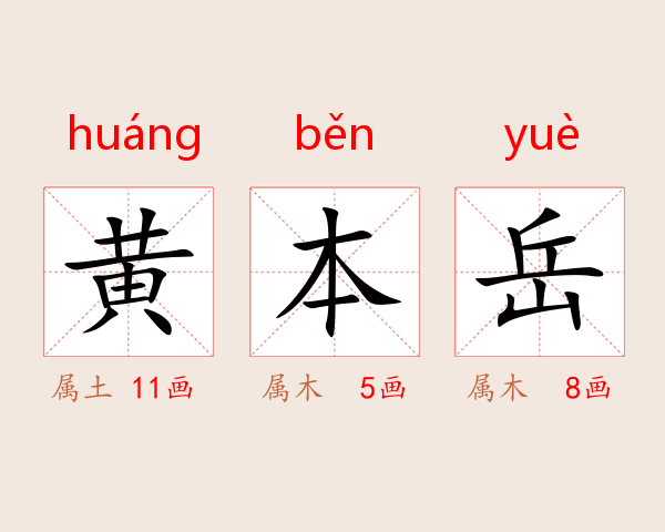 黄本岳