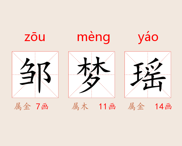 邹梦瑶