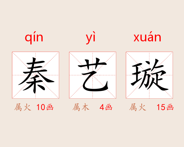秦艺璇