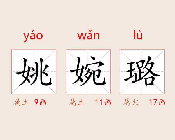 姚婉璐