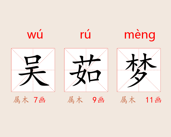 吴茹梦