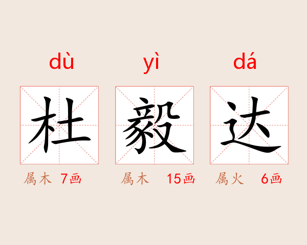 杜毅达