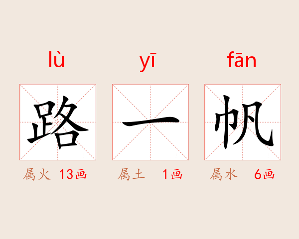 路一帆
