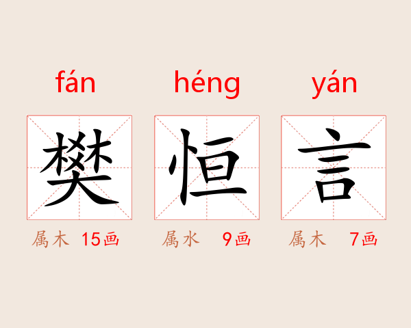 樊恒言