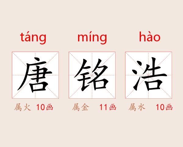 唐铭浩