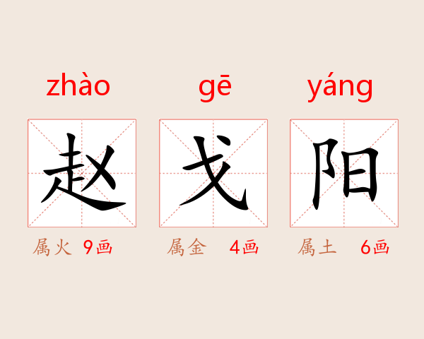 赵戈阳