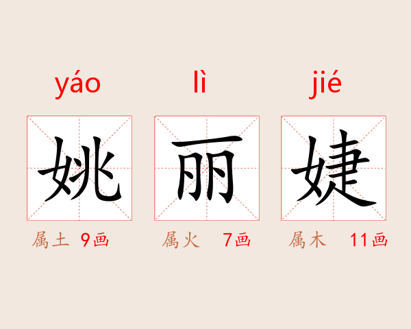 姚丽婕