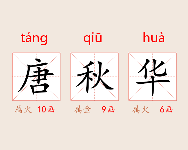 唐秋华