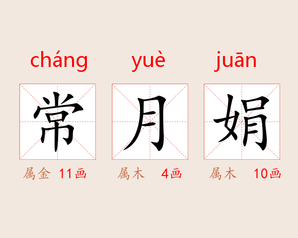 常月娟