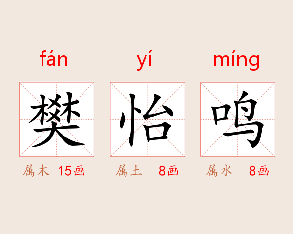 樊怡鸣