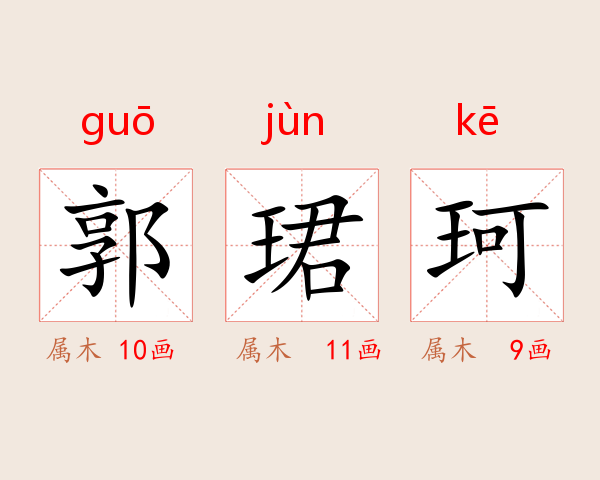 郭珺珂
