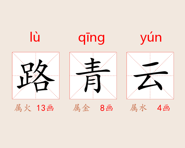 路青云